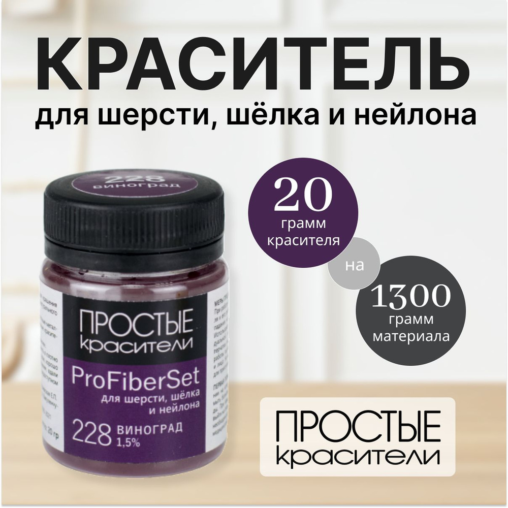 Краситель ProFiberSet 228 Виноград для шерсти, шелка и полиамида Простые Красители  #1