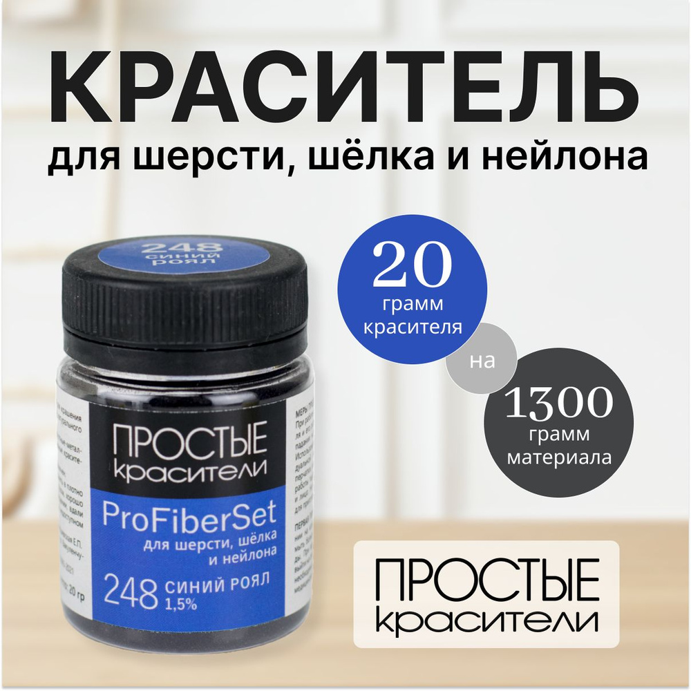 Краситель ProFiberSet 248 Синий роял для шерсти, шелка и полиамида Простые Красители  #1