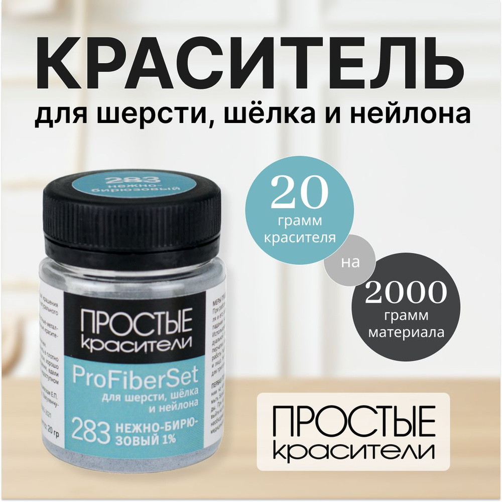 Краситель ProFiberSet 283 Нежно-бирюзовый для шерсти, шелка и полиамида Простые Красители  #1