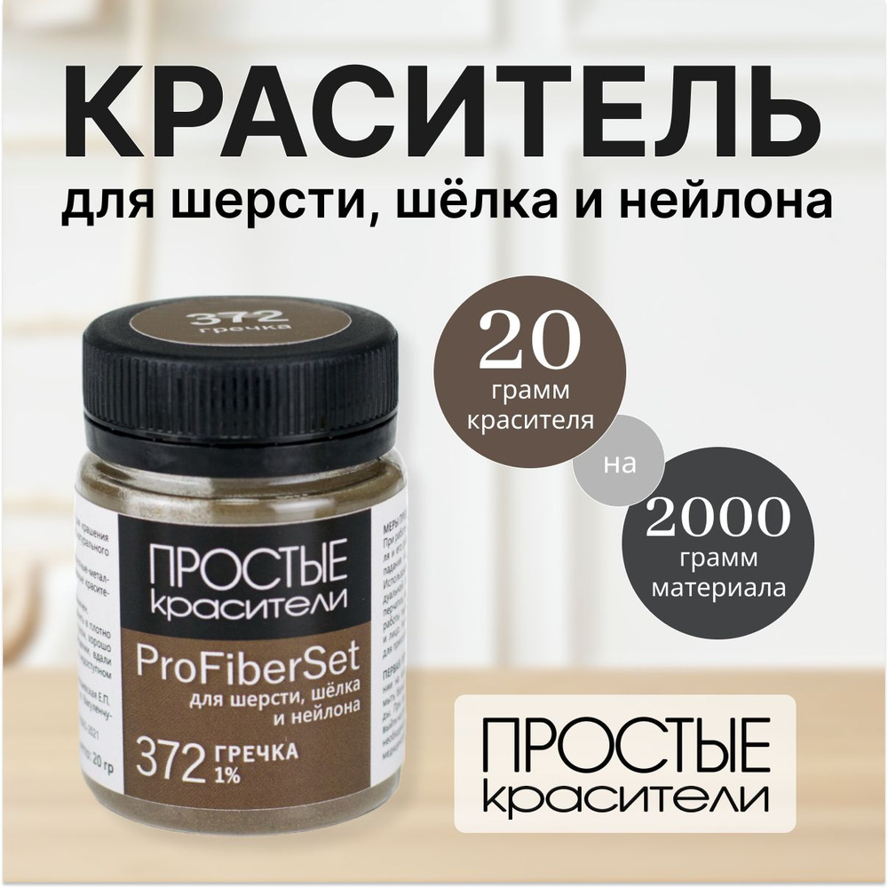 Краситель ProFiberSet 372 Гречка для шерсти, шелка и полиамида Простые Красители  #1