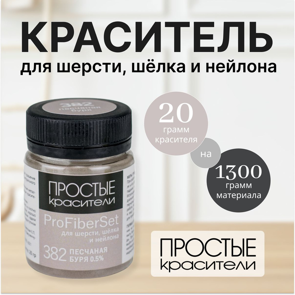 Краситель ProFiberSet 382 Песчаная буря для шерсти, шелка и полиамида Простые Красители  #1