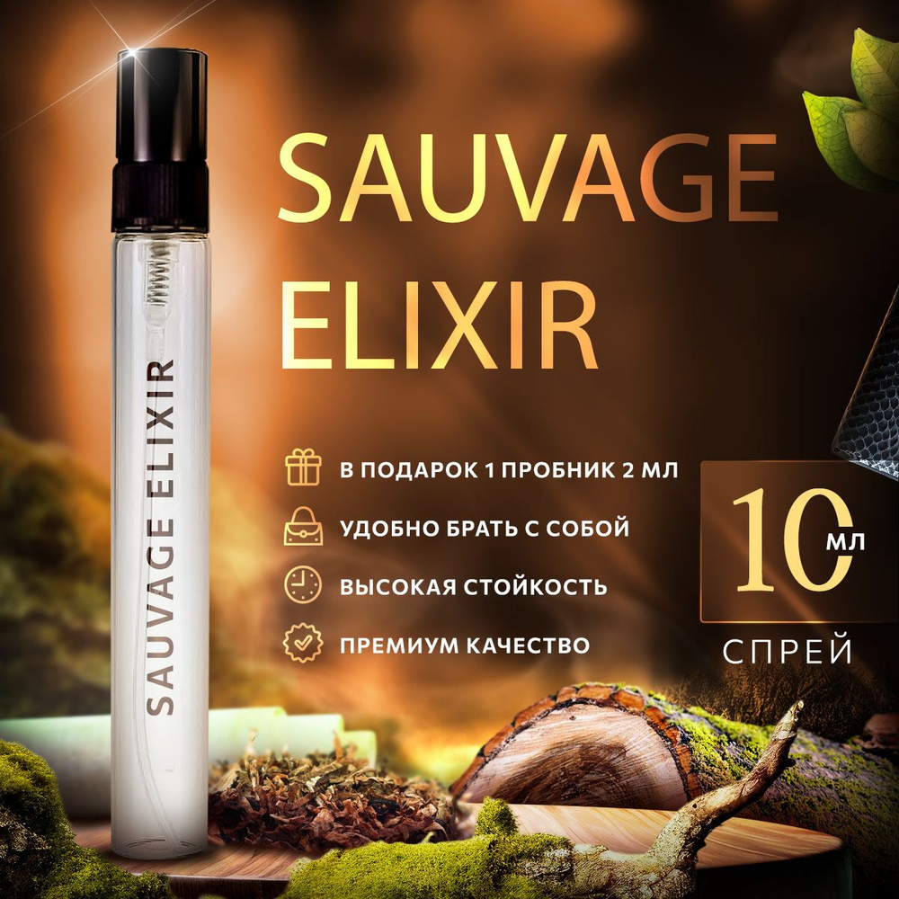 Sauvage Elixir саваж эликсир духи мужские распив 10мл #1