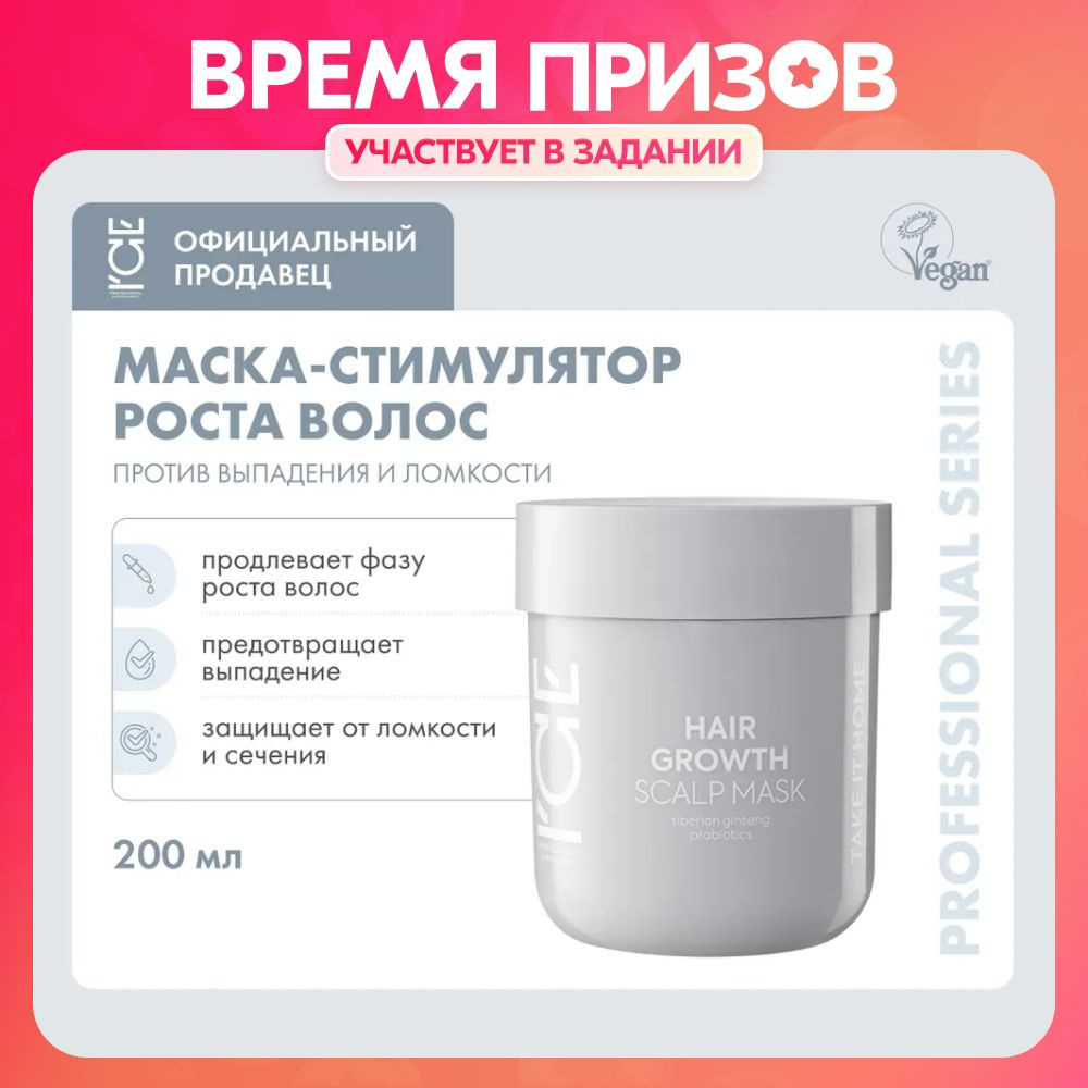 Маска для кожи головы ICE by NATURA SIBERICA Take it home Hair Growth  Стимулирующая рост волос , 200 мл