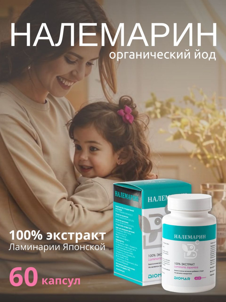 Налемарин (100% экстракт ламинарии японской) 60 капсул - купить с ...