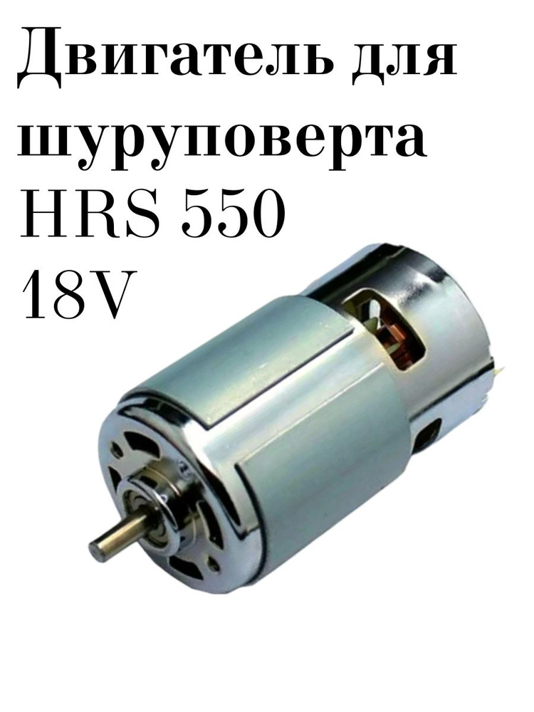 Двигатель для шуруповёрта HRS 550 18V #1