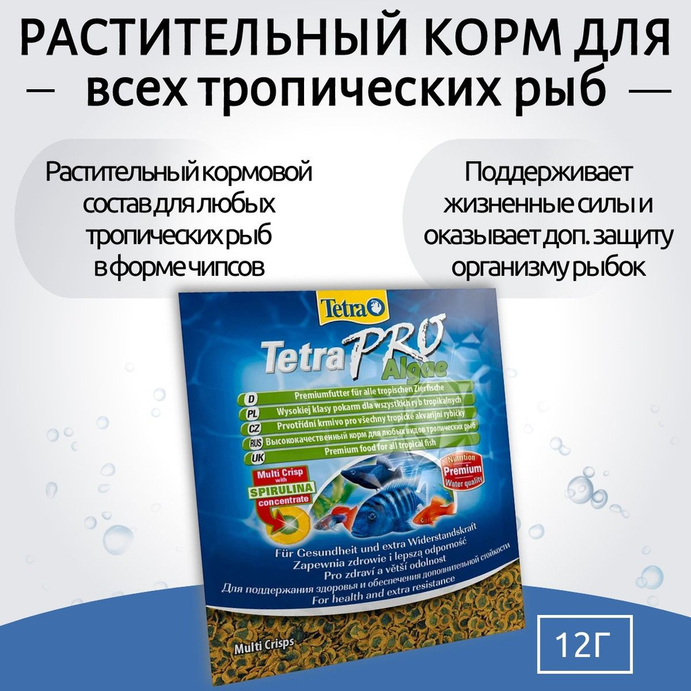 Tetra TetraPro Algae Crisps растительный корм для всех видов рыб в чипсах 12 г (sachet). Тетра ТетраПро #1