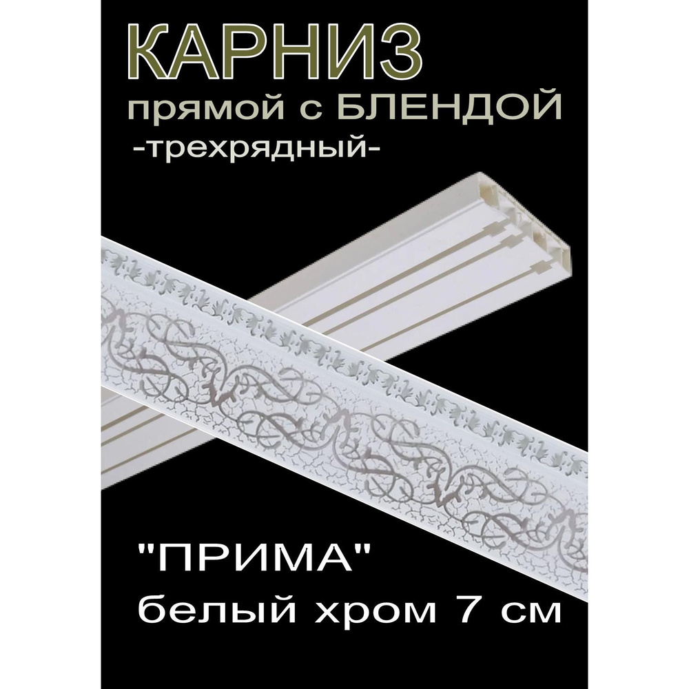 Багетный карниз ПВХ прямой, 3-х рядный, 220 см, "Прима", белый хром 7 см  #1