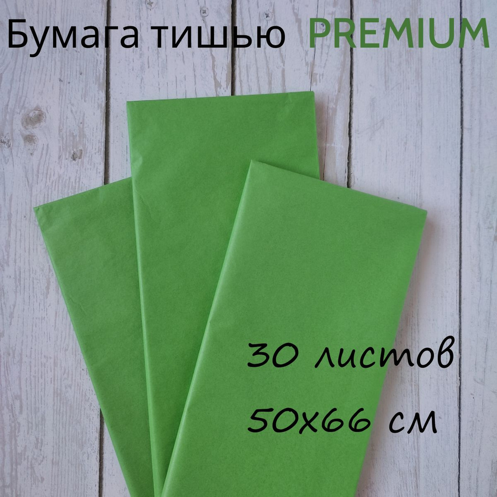 Бумага тишью для упаковки подарков, букетов, для творчества, рукоделия, 50*66см, 30 листов, зеленый  #1