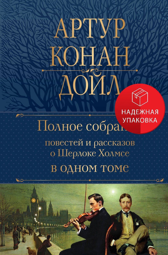 Полное собрание повестей и рассказов о Шерлоке Холмсе в одном томе  #1