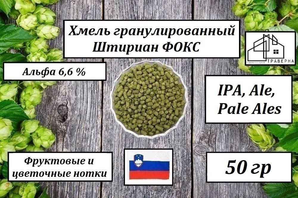 Хмель гранулированный Штириан ФОКС (Styrian Fox) альфа 6,6 % 50гр  #1