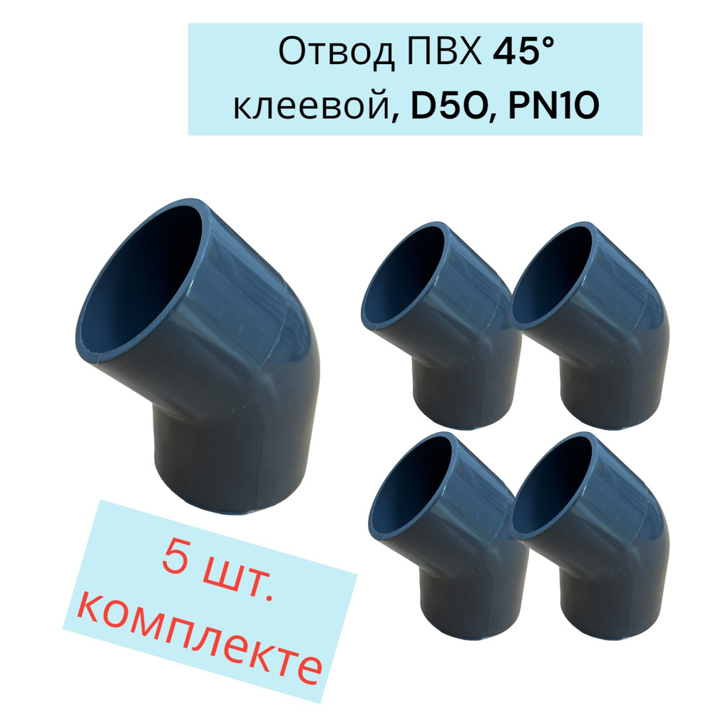 Отвод ПВХ 45 клеевой, D50, PN10. 5 шт. в комплекте - купить с доставкой ...