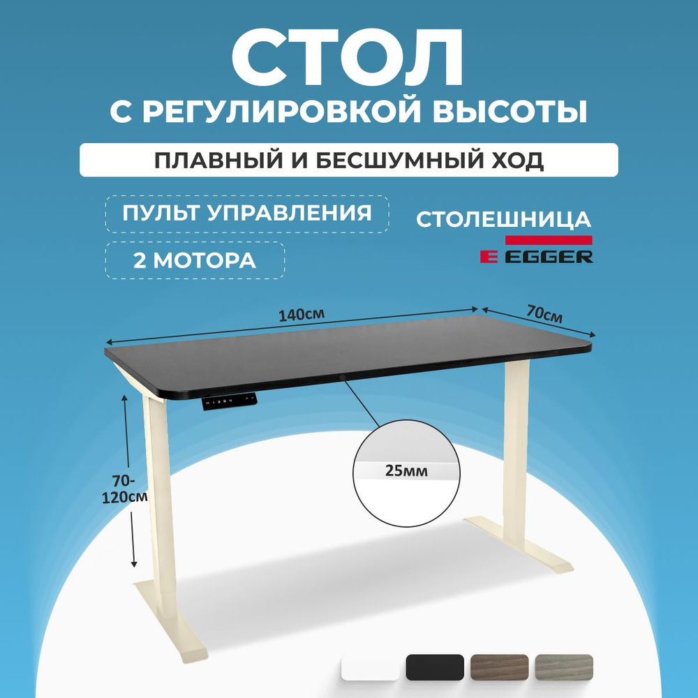 Стол электрорегулируемый, черная столешница ЛДСП 140x70x2.5 см, подстолье Слоновая кость модель SMART #1