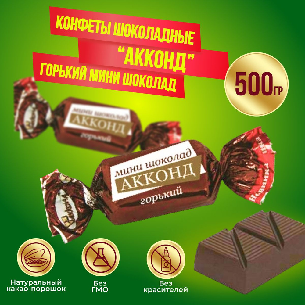 Конфеты горький мини шоколад, 500 грамм Акконд #1