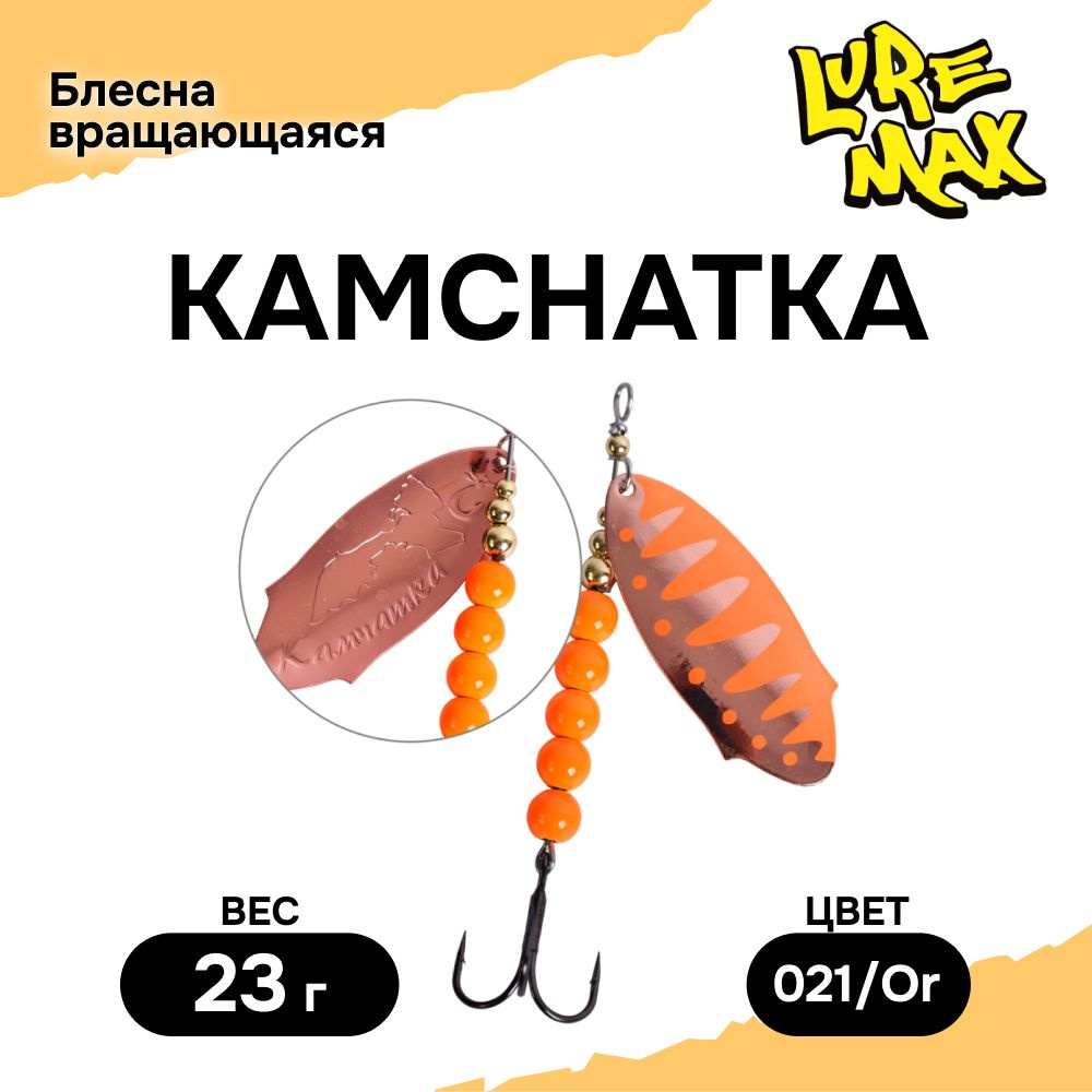 Блесна для рыбалки LureMax Kamchatka 23гр. 021/Or, блесна вертушка #1