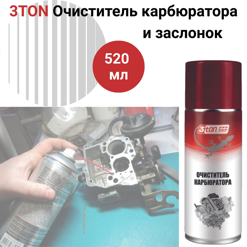 Очиститель для карбюратора и заслонок (аэрозоль) 520 мл - купить в ...