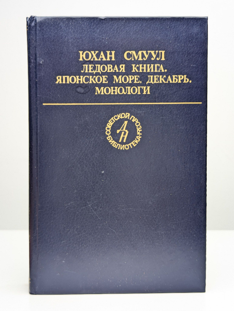 Ледовая книга. Японское море, декабрь. Монологи | Смуул Юхан  #1