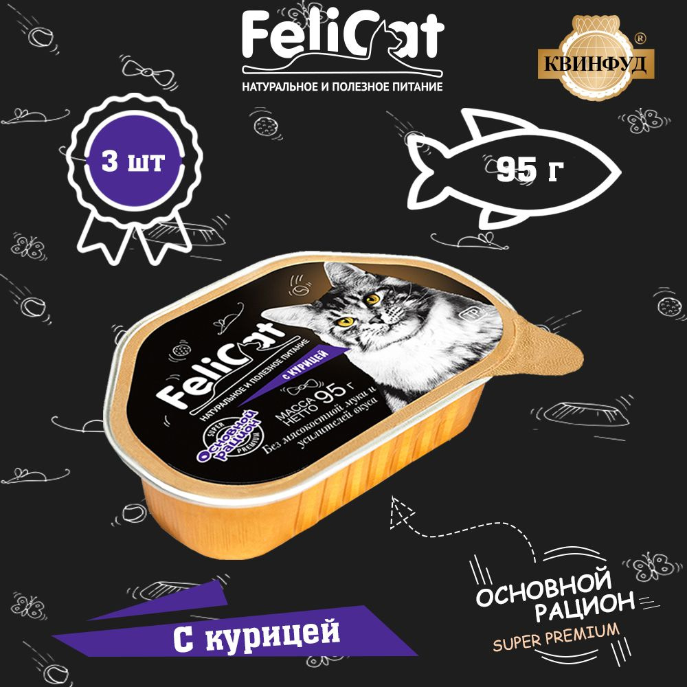 Влажный корм для кошек с курицей натуральный, FeliCat, 3 шт. по 95г  #1