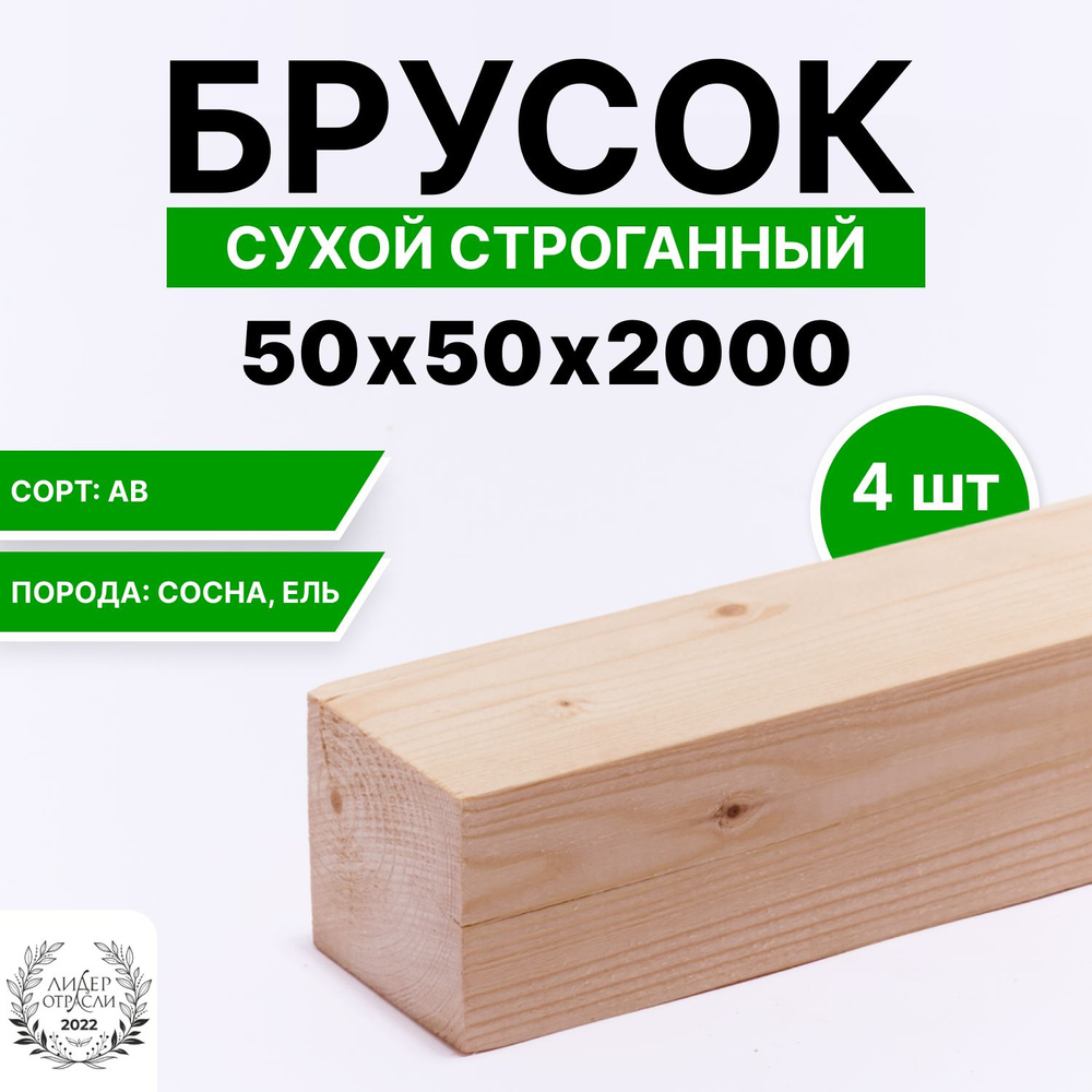 Брусок деревянный сухой строганный хвойный 50х50х2000мм 4шт, сорт АВ  #1