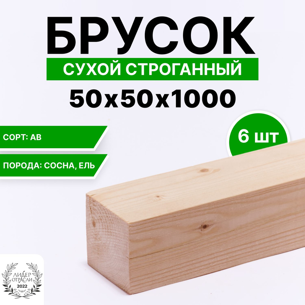 Брусок деревянный сухой строганный хвойный 50х50х1000мм 6шт, сорт АВ  #1