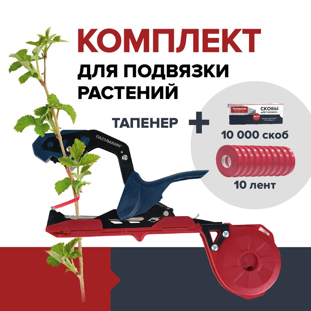 Комплект тапенер для подвязки растений степлер садовый со сменными ...