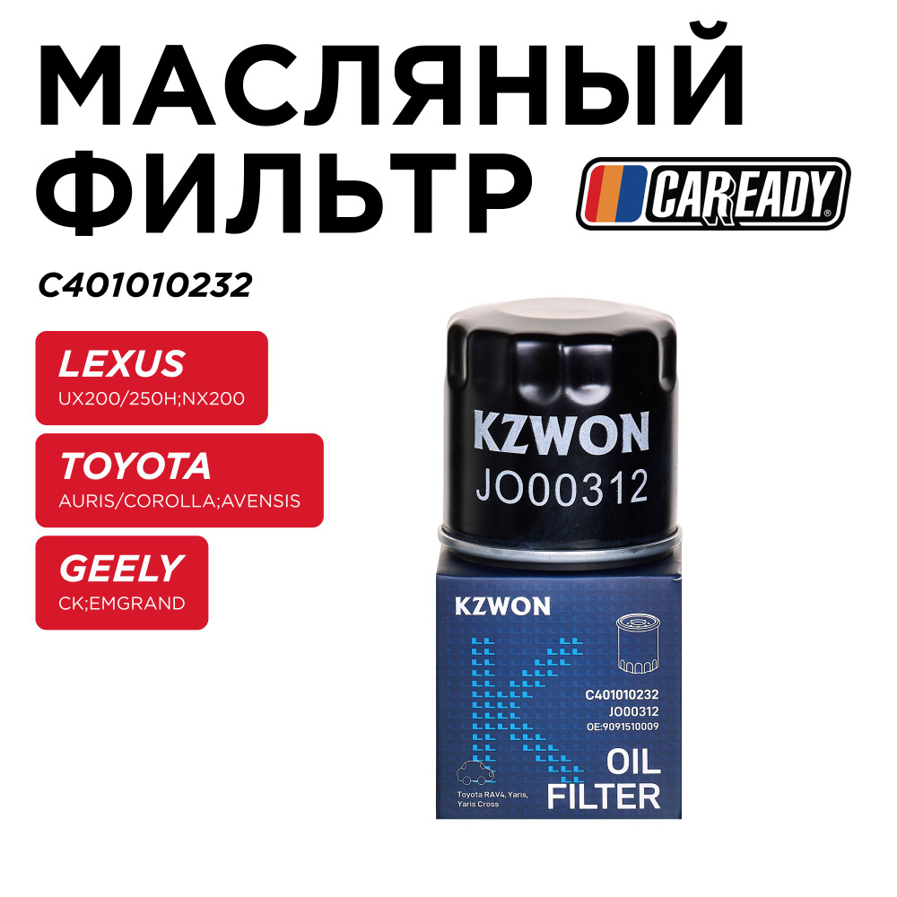 Масляный фильтр для LEXUS UX200/250h; NX200 TOYOTA AURIS/COROLLA E120, E150; AVENSIS T220, T250 GEELY #1