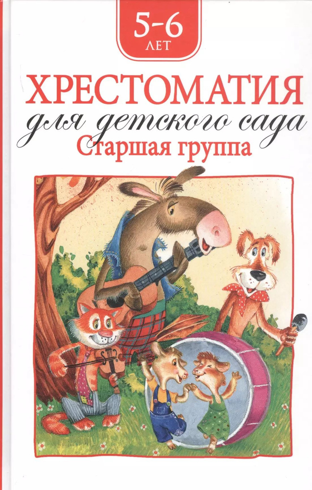 Хрестоматия для детского сада. Старшая группа. 5-6 лет - купить с ...