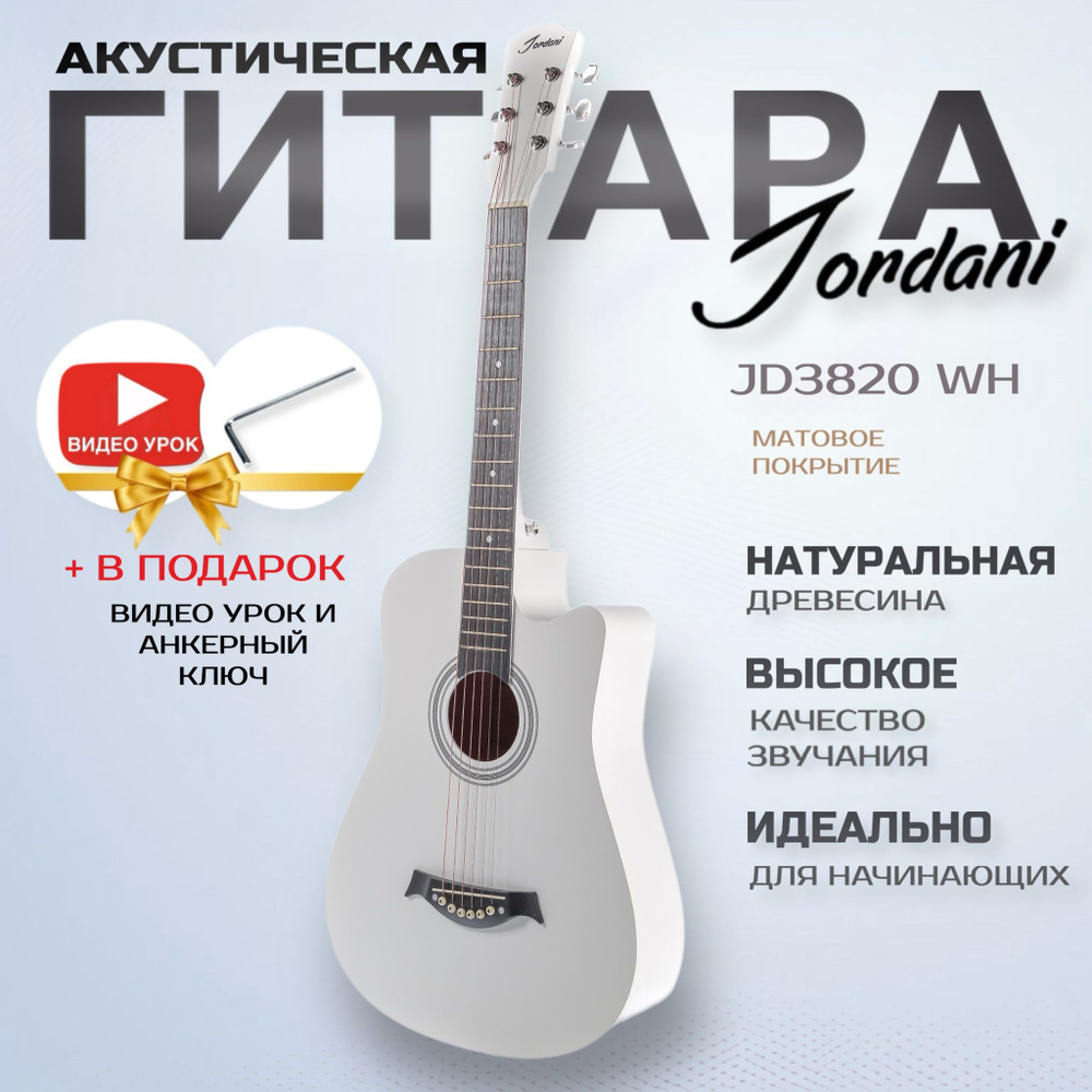 Акустическая гитара матовая, белая. Размер 7/8 (38 дюймов) Jordani JD3820 WH  #1