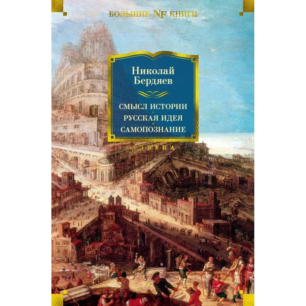 Смысл истории. Русская идея. Самопознание | Бердяев Николай Александрович  #1