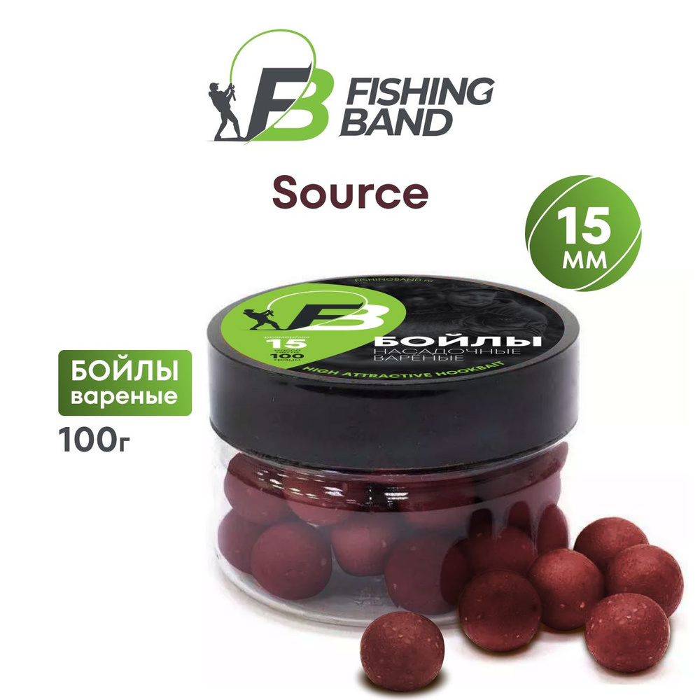 Бойлы варёные насадочные Fishing Band: 15 мм Source 100 гр #1