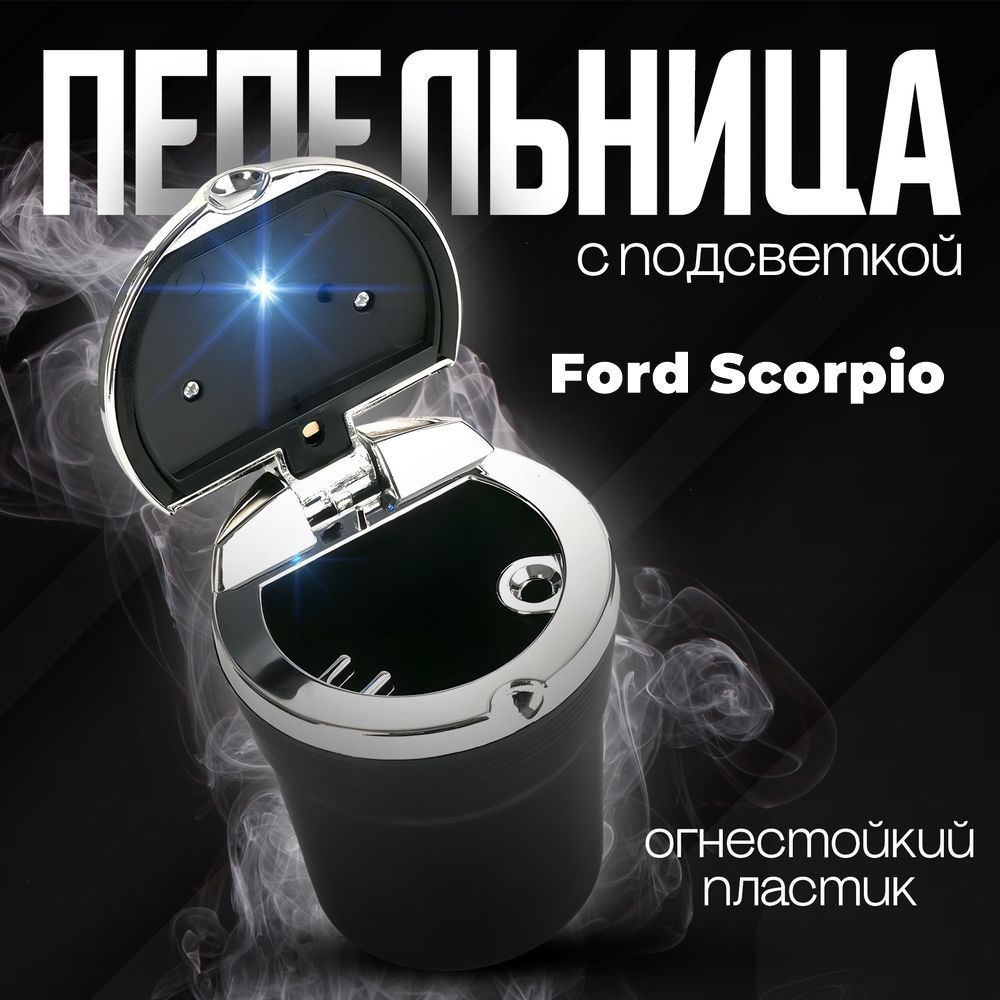 Пепельница автомобильная в подстаканник для Ford Scorpio (Форд Скорпио) / со светодиодной подсветкой #1