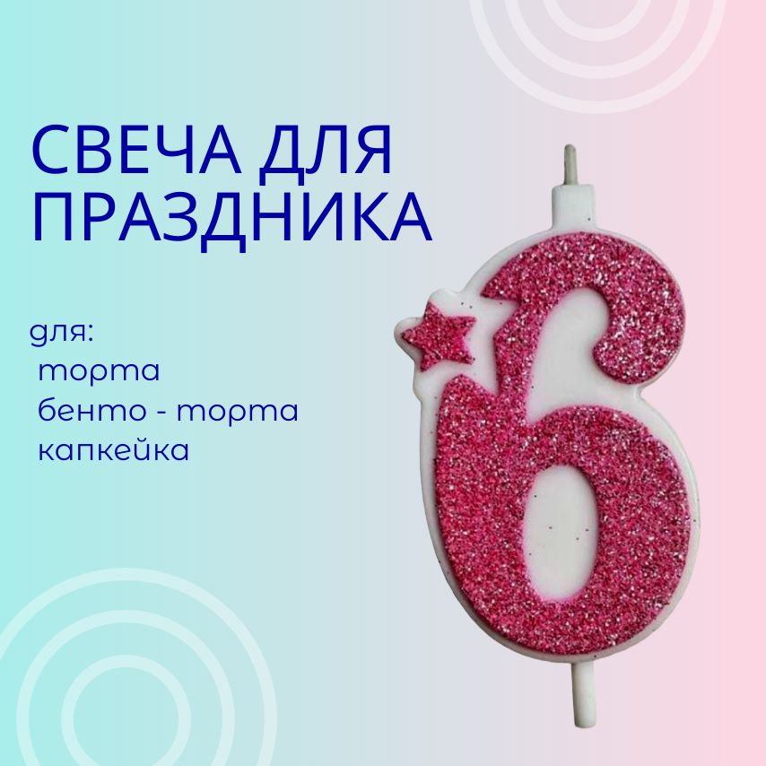 Свечи для торта цифра 6, 1 шт, 1 уп. #1