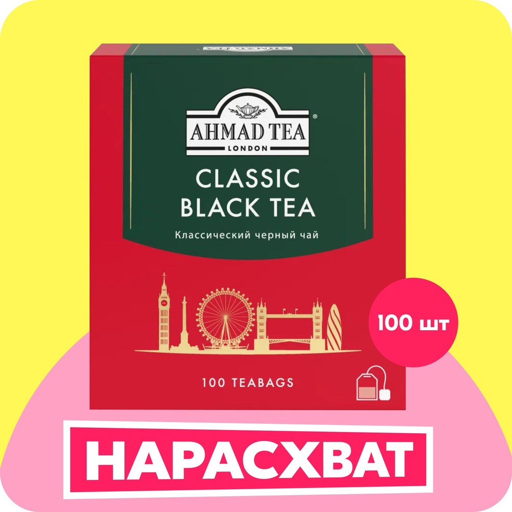 Чай в пакетиках чёрный Ahmad Tea Classic Black Tea, 100 шт - купить с ...