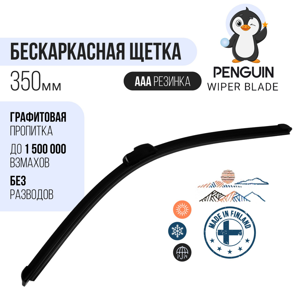 Бескаркасная щетка стеклоочистителя 350 мм / Дворники автомобильные  #1