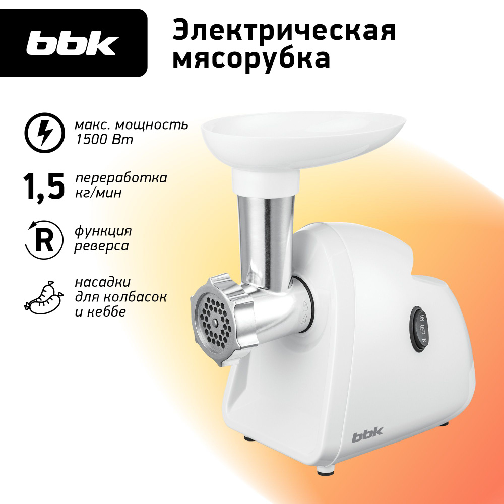 Мясорубка электрическая BBK MG1506 белый, макс. мощность 1500 Вт, функция реверса, 4 насадки в комплекте #1