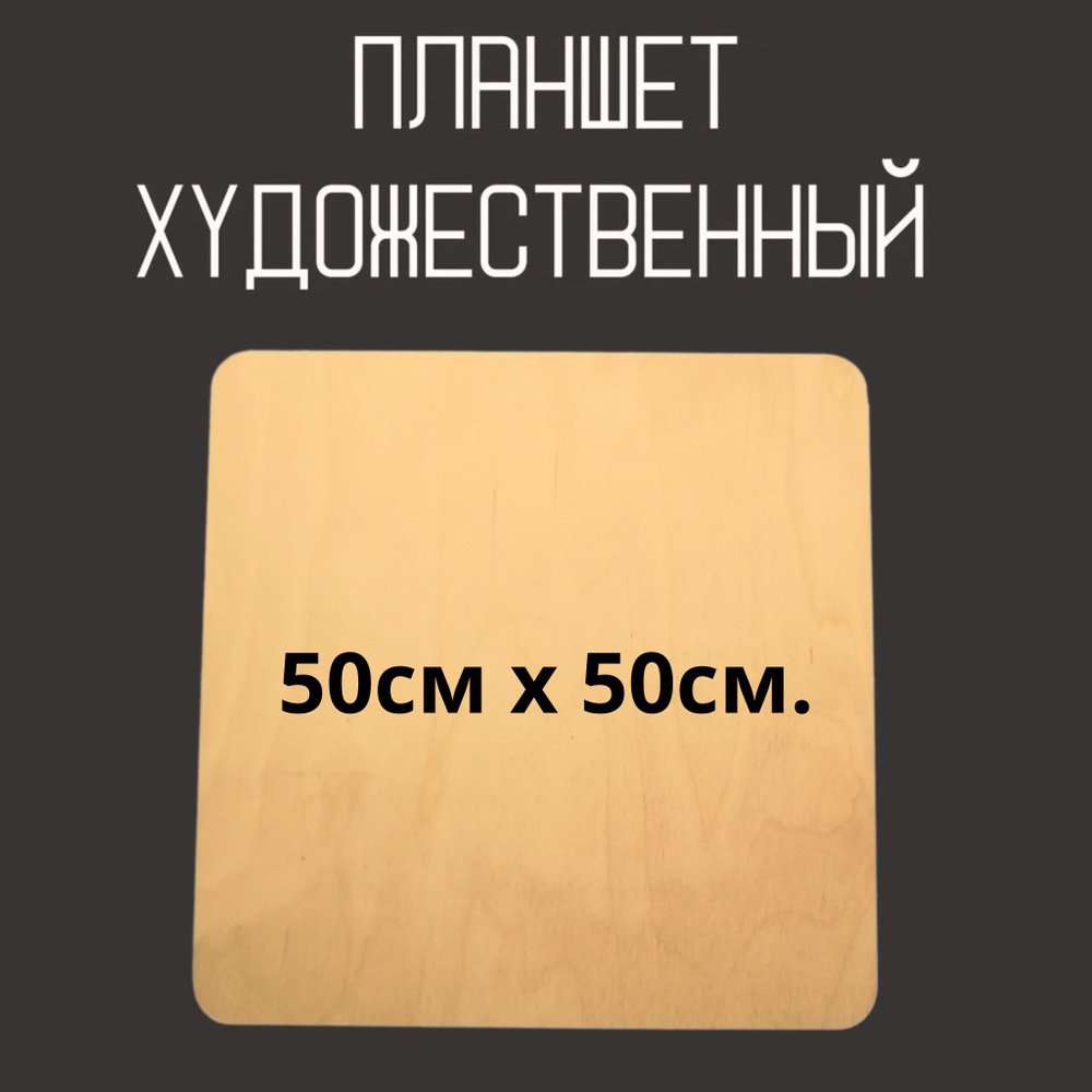 Планшет художественный из фанеры, доска для рисования 50х50см.  #1