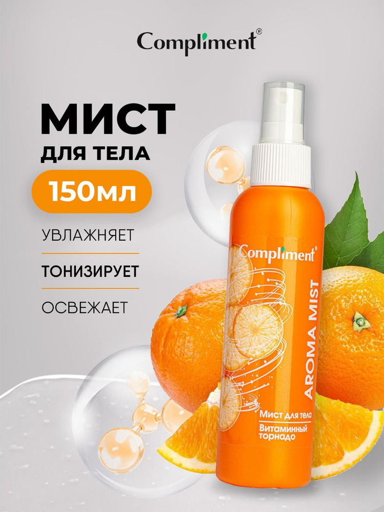 Compliment Мист для тела увлажняющий, Витаминный торнадо 150мл  #1