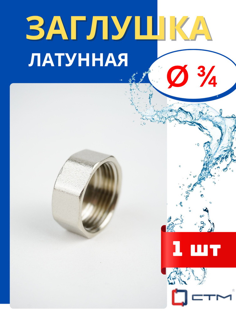 Заглушка латунная 3/4 внутренняя резьба (СТМ) 1шт., 662186 - купить по ...