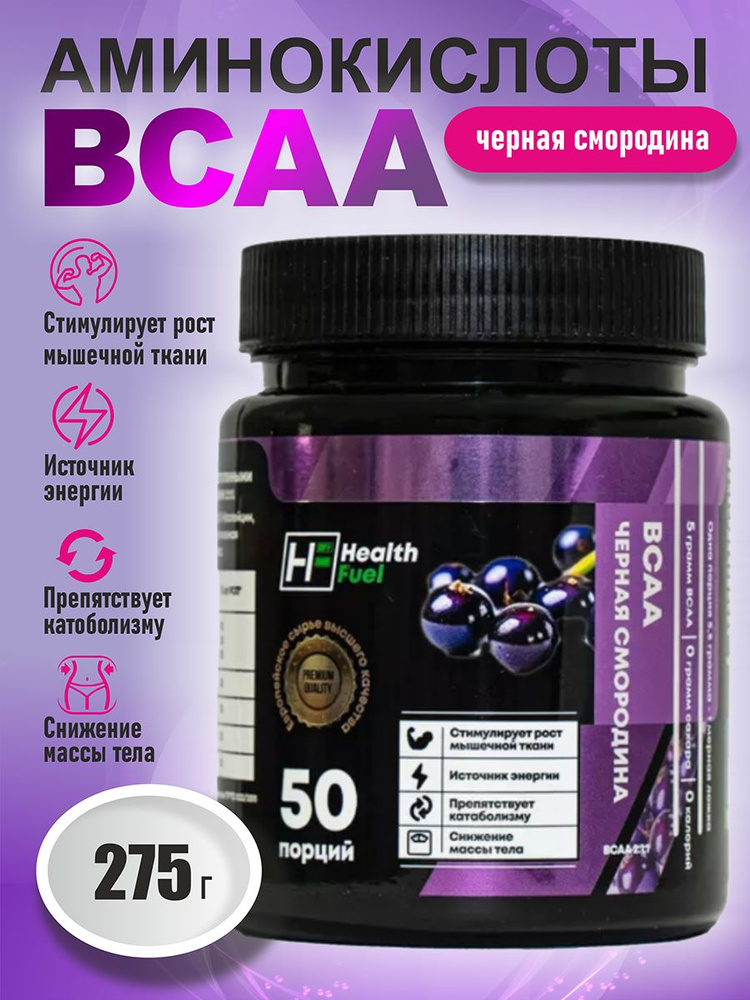 Аминокислоты BCAA 275гр (черная смородина) #1