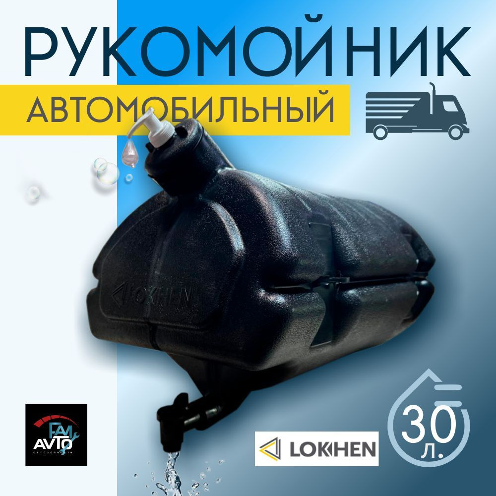 Бак для воды 18 л. (с краном и дозатором мыла) пласт. LOKHEN