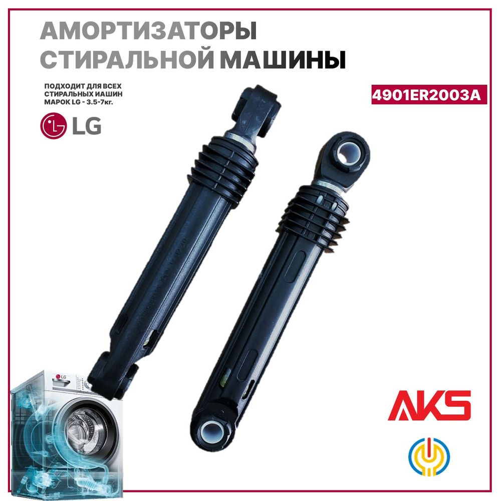 Амортизатор стиральной машины LG #1