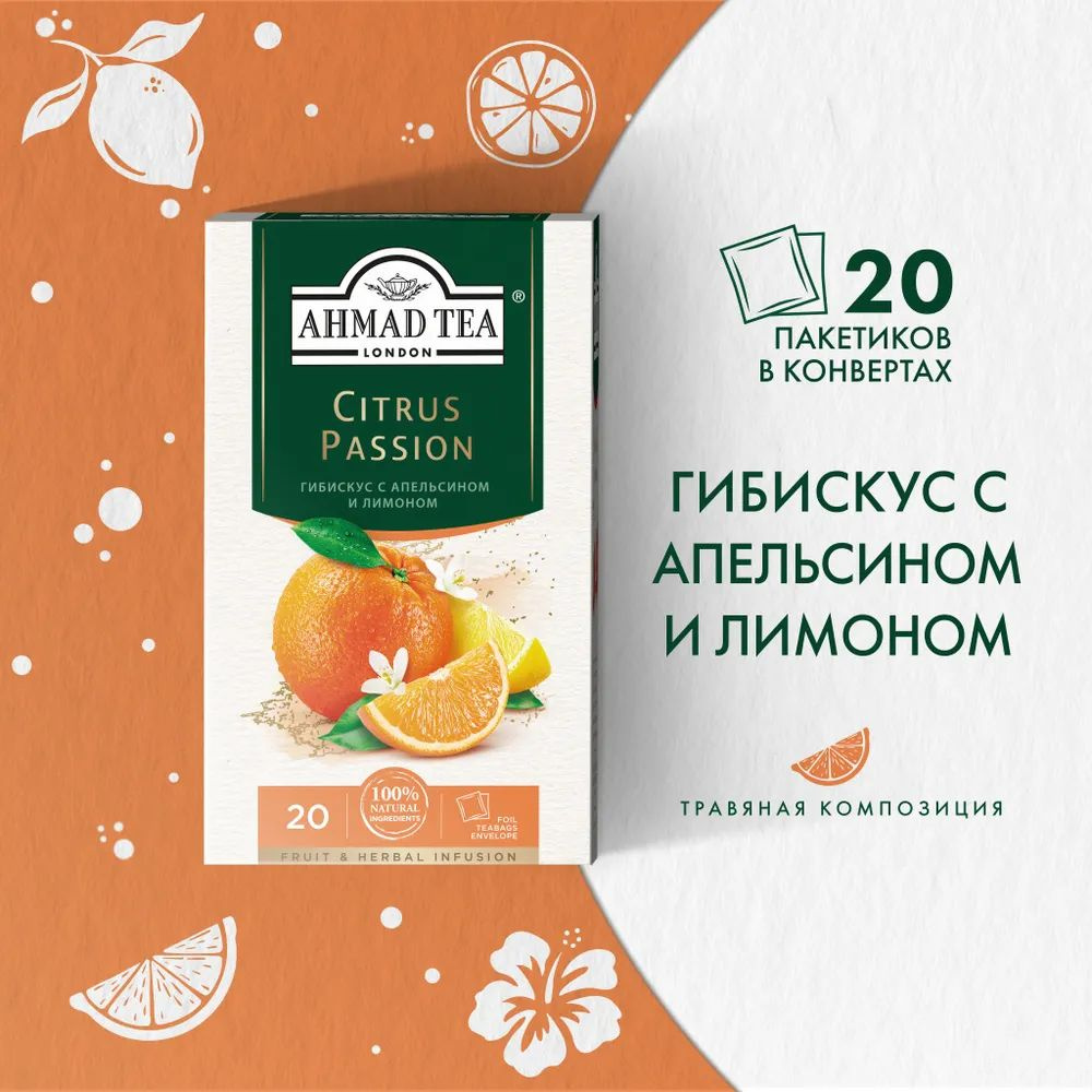 Чай в пакетиках травяной Ahmad Tea Citrus Passion, 20 пак #1