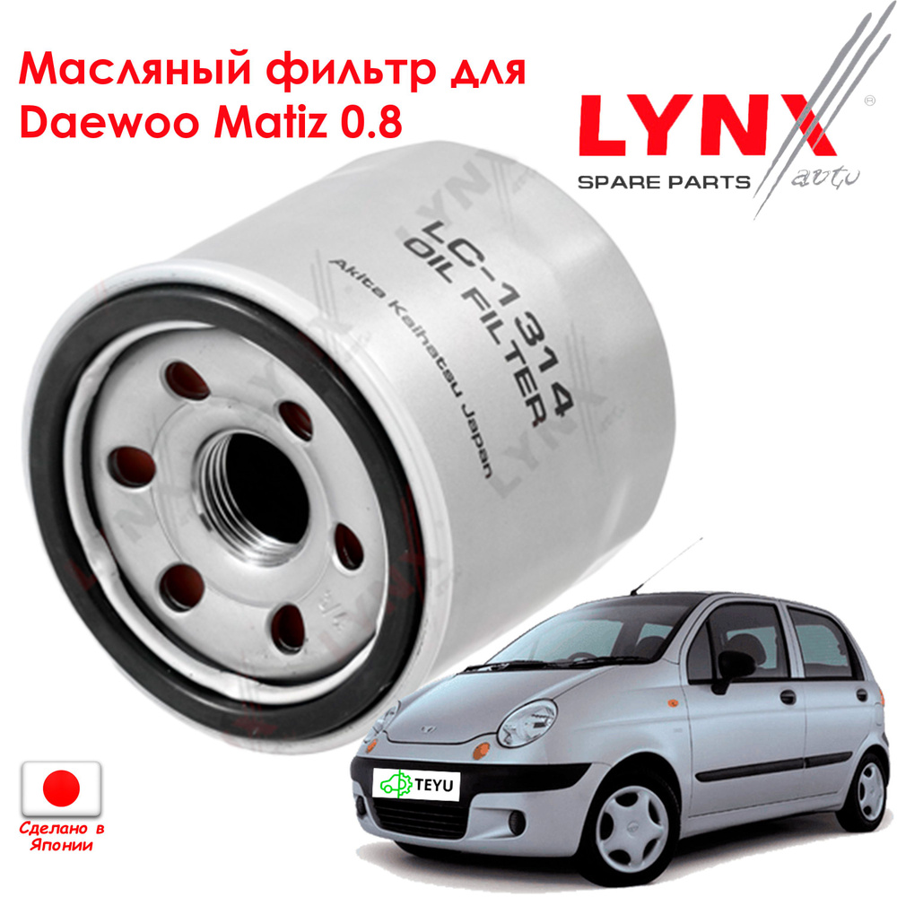 Фильтр масляный для Daewoo Matiz с двигателем 0,8 "Lynxauto" #1