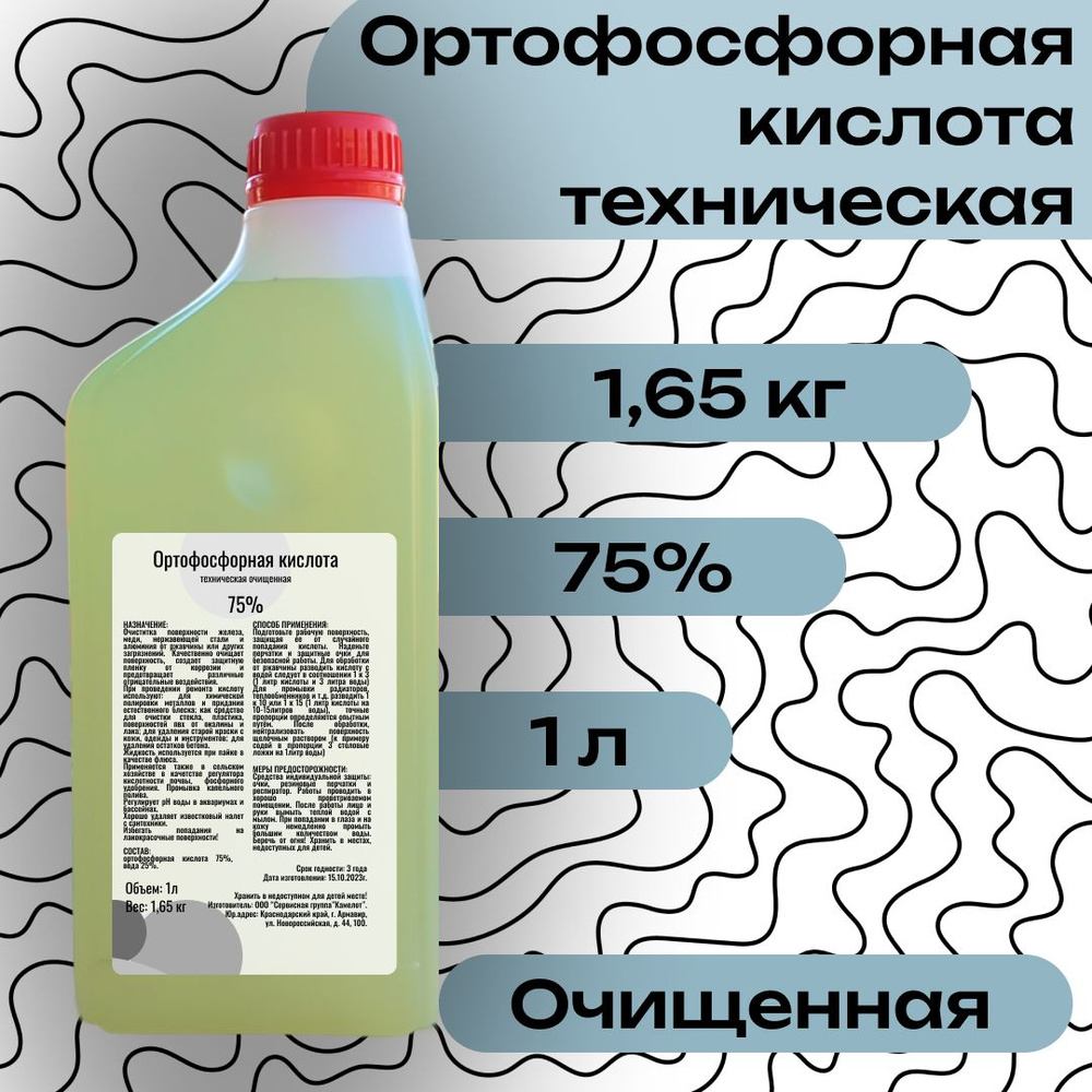 Ортофосфорная кислота техническая 75%, 1л (1,65кг). Преобразователь  ржавчины Флюс для пайки Против известкового налета