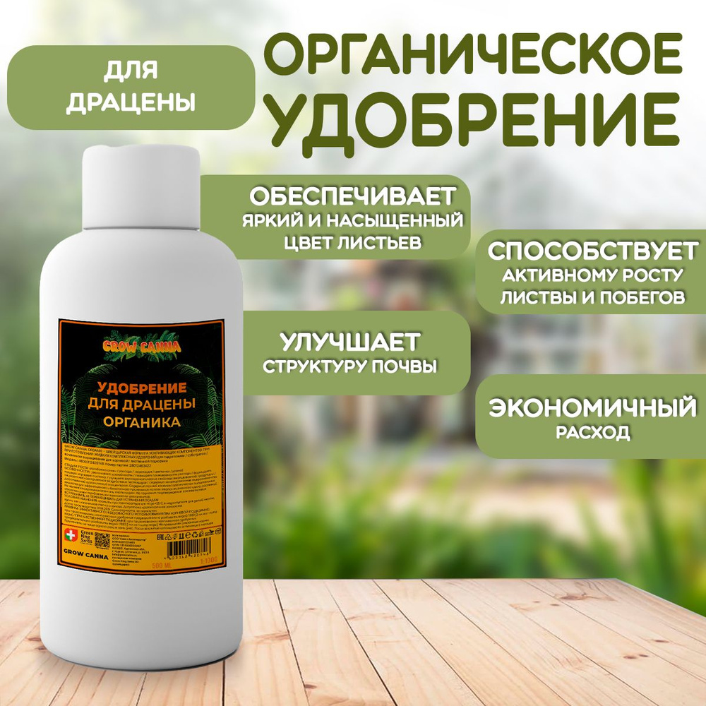 Органическое удобрение для драцены 500 мл #1