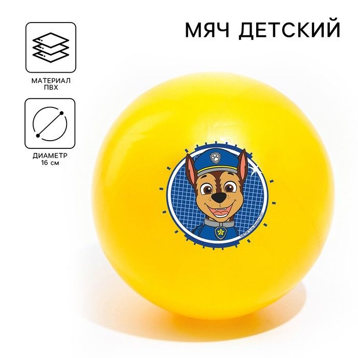 Мяч детский Paw Patrol Гончик , 16 см, 50 г, цвета МИКС #1