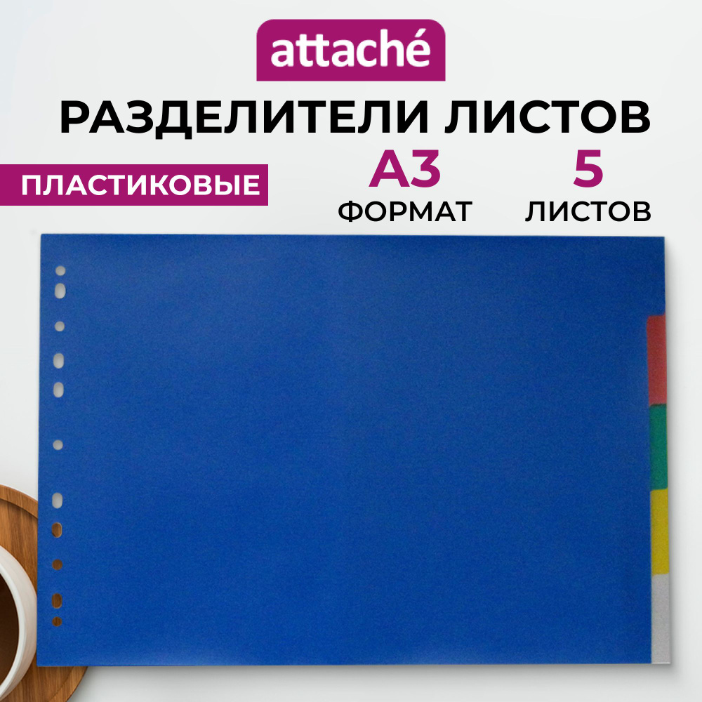 Разделитель листов Attache А3 горизонтальный пластиковый 5 листов разноцветный (290х420 мм)  #1