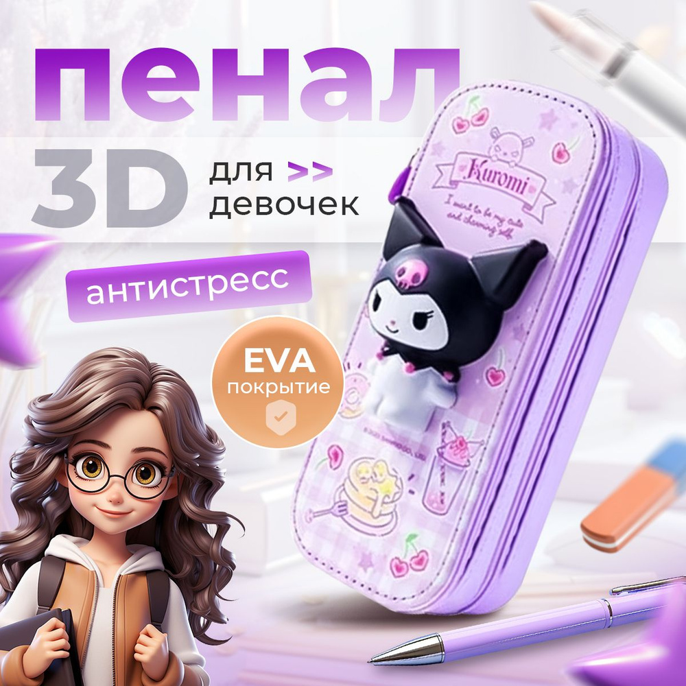 Пенал школьный для девочек Kuromi 3D антистресс сиреневый #1