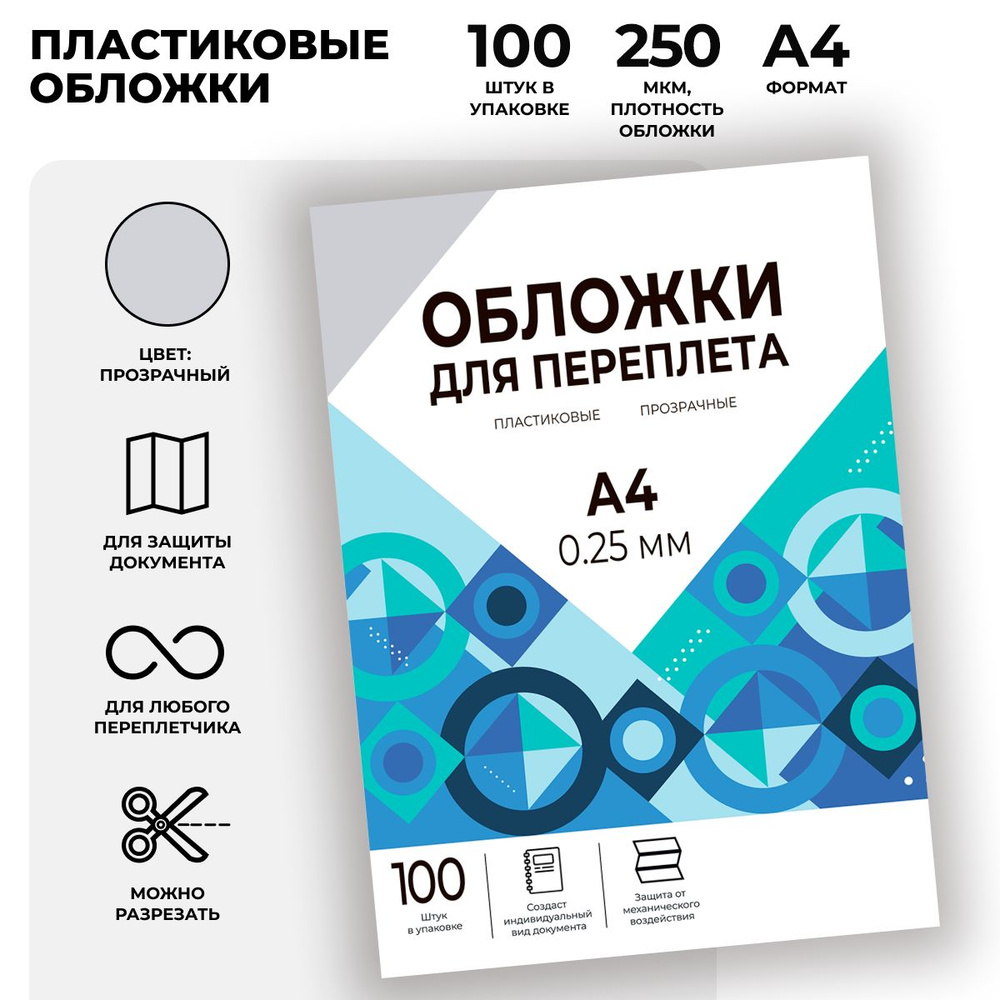 Обложки для переплета прозрачные пластиковые ГЕЛЕОС PCA4-250, формат А4, толщина 0.25 мм, 100 шт  #1