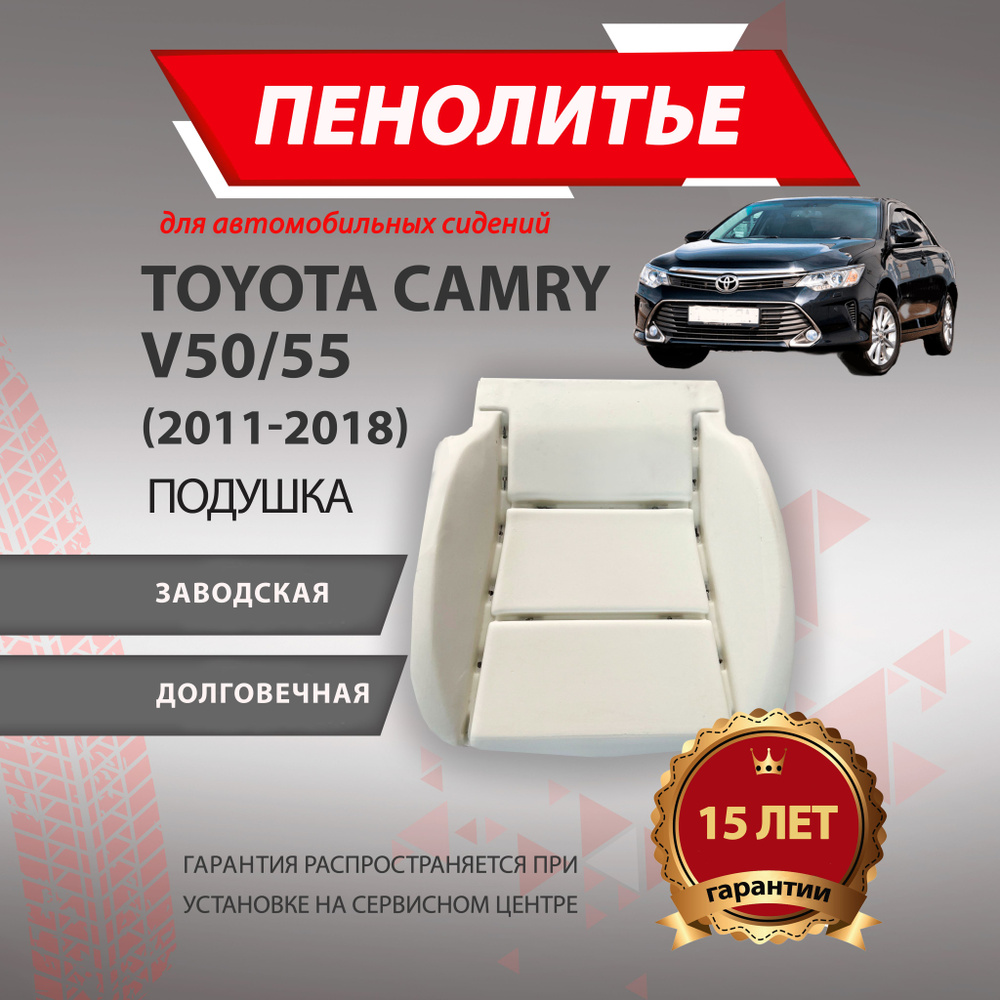 Подушка 100% TOYOTA CAMRY ТОЙОТА КАМРИ 50/55 кузов Штатное пенолитье ...