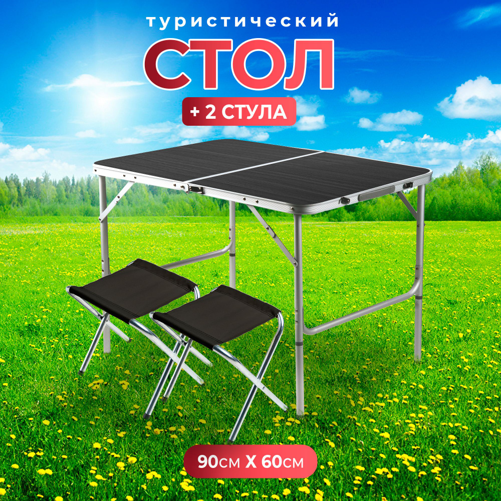 Стол туристический складной для пикника со стульями походный черный ...